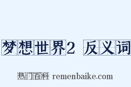 梦想世界2反义词是什么意思的图片